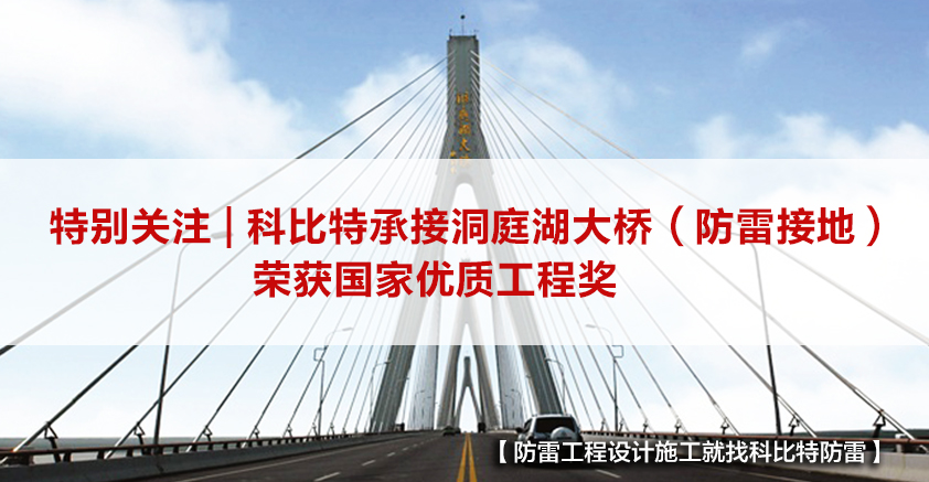 开云网页版防雷承接的洞庭湖大桥（防雷接地）荣获国家优质工程奖