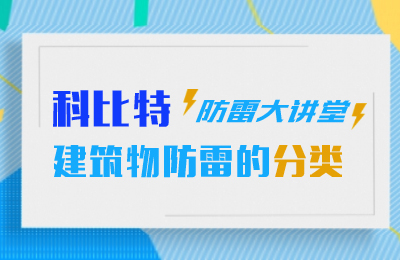 开云网页版防雷大讲堂：建筑物防雷分类