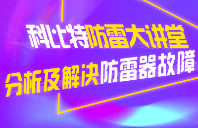 开云网页版防雷大讲堂：分析及解决防雷器故障