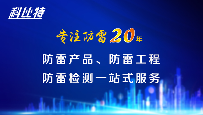 【开云网页版防雷，与您同行】开云网页版防雷专注品质20年