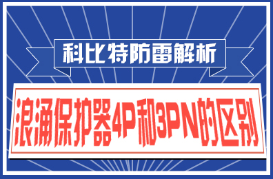 开云网页版防雷解析：浪涌保护器4P和3PN的区别