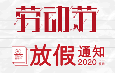 【开云网页版防雷】2020年五一劳动节放假通知