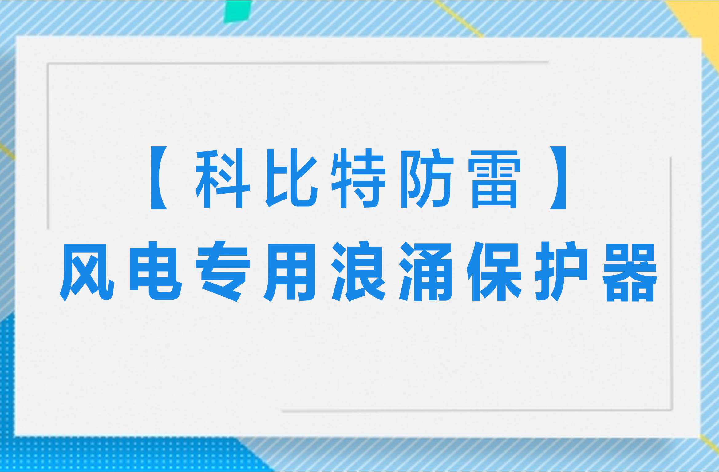 【开云网页版防雷】风电专用浪涌保护器