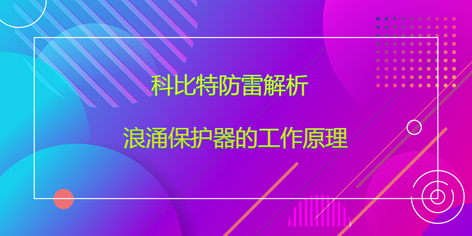 开云网页版防雷解析浪涌保护器的工作原理