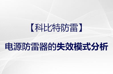 【开云网页版防雷】电源防雷器的失效模式分析