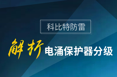 开云网页版防雷解析电涌保护器分级