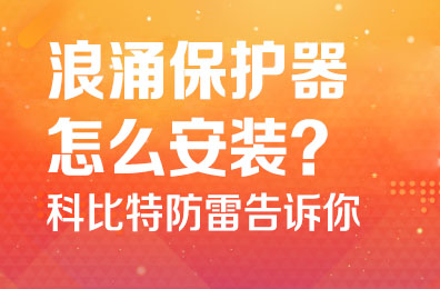 浪涌保护器怎么安装-开云网页版防雷告诉你