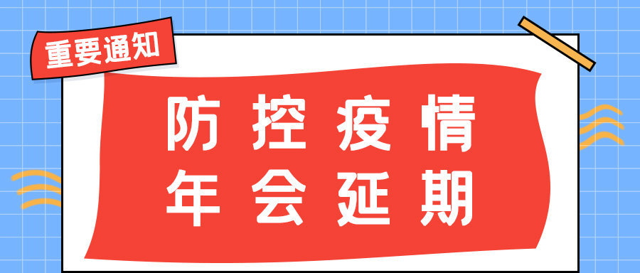 开云网页版防雷 | 年会盛典延期通知