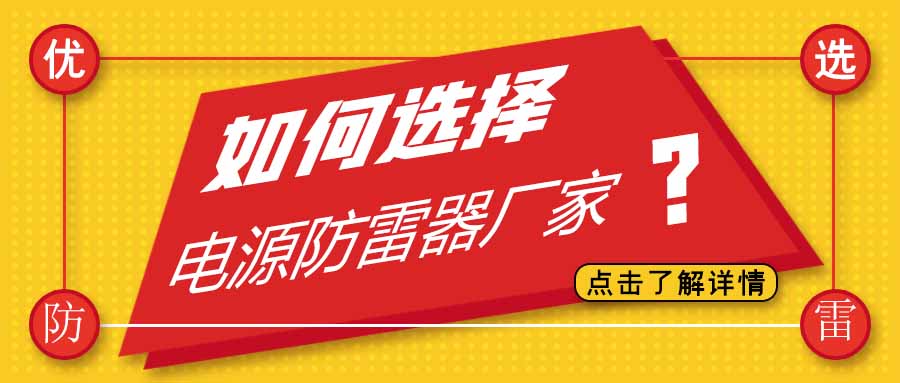 电源防雷器公司有很多家，为什么选择开云网页版防雷